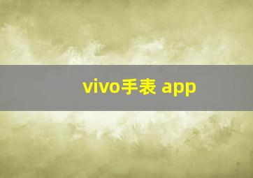 vivo手表 app